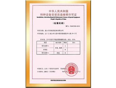 中華人名共和國特種設備安裝改造維修許可證