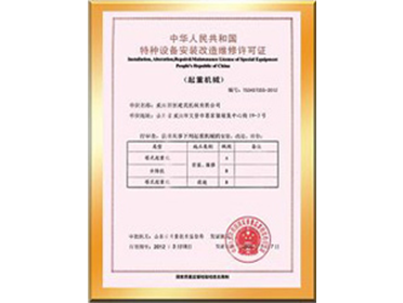 Special equipment installation and repair license of the Peoples Republic of China